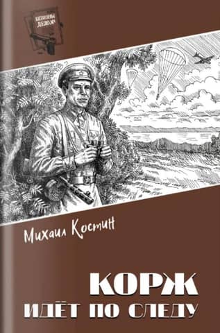 Korzh is on the trail