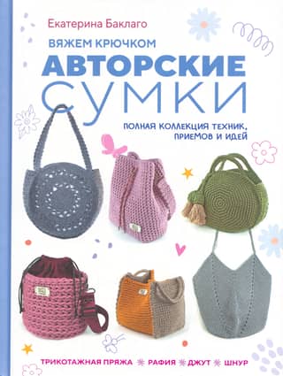 Вяжем крючком авторские сумки. Полная коллекция техник, приемов и идей: Трикотажная пряжа, рафия, джут, шнур