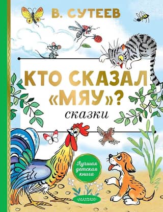 Кто сказал «мяу»? Сказки