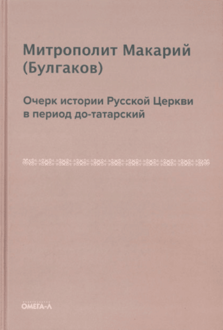 Очерк истории русской церкви в период до-татарский