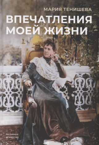 Впечатления моей жизни