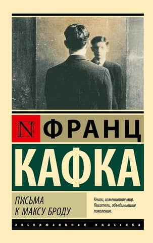 Письма к Максу Броду