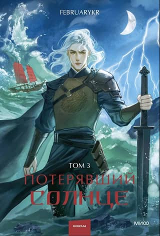 Lost Sun. Volume 3