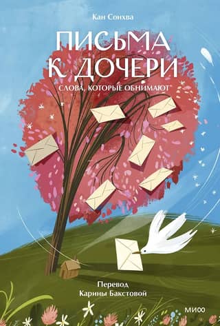 Letters to my daughter. Words that hug.
