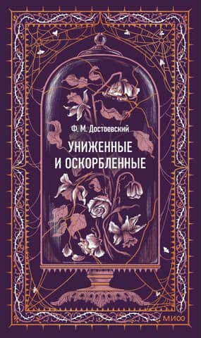 Униженные и оскорбленные