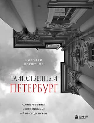 Mysterious St. Petersburg: Living Legends and Unfathomable Secrets of the City on the Neva