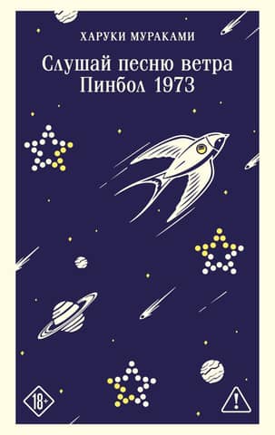 Слушай песню ветра. Пинбол 1973