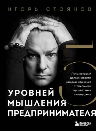 5 уровней мышления предпринимателя. Путь, который должен пройти каждый, кто хочет стабильного процветания своему делу