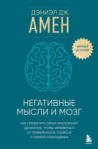 Negative Thoughts and the Brain: How to Tame Your Inner Dragons to Overcome Anxiety, Stress, and Low Self-Esteem