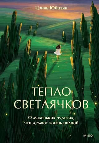 The Warmth of Fireflies: About the Little Miracles That Make Life Complete