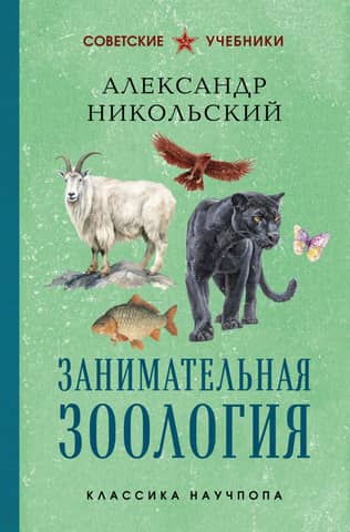 Izklaidējoša zooloģija