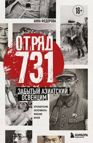731. nodaļa. Āzijas aizmirstā Aušvice. Japāņu ārstu necilvēcīgie eksperimenti.