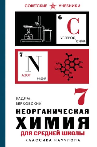 Neorganiskā ķīmija vidusskolai. 7. klasei