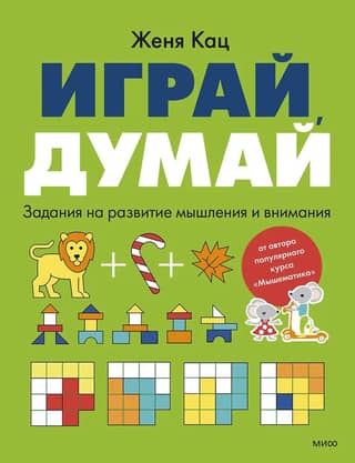 Play, Think. Tasks to develop thinking and attention skills.
