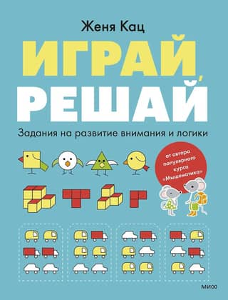Play, solve. Tasks to develop attention and logic.