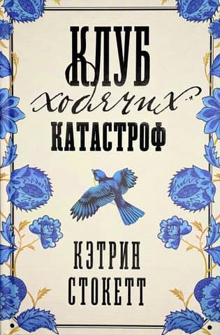 Клуб ходячих катастроф
