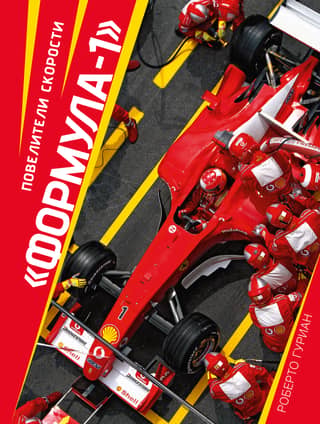 Formula 1: Ātruma pavēlnieki