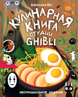 Studio Ghibli pavārgrāmata: neoficiālais izdevums