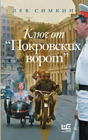 Ключ от «Покровских ворот»