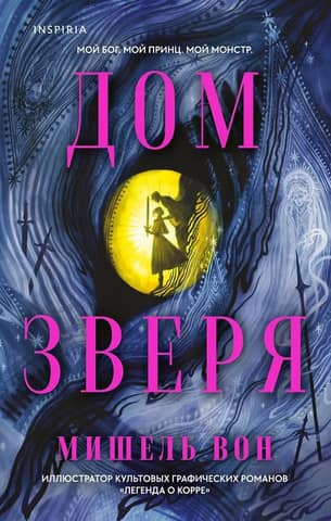 Дом Зверя