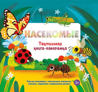 Насекомые. Тактильная книга-панорамка