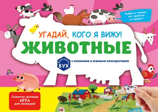 Угадай, кого я вижу! Животные