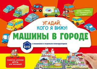 Угадай, кого я вижу! Машины в городе