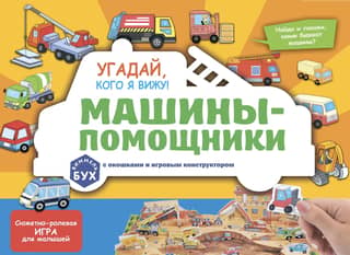 Угадай, кого я вижу! Машины-помощники