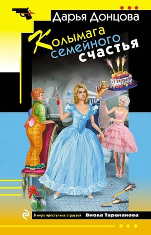 Колымага семейного счастья