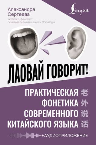 Laowai runā! Mūsdienu ķīniešu valodas praktiskā fonētika