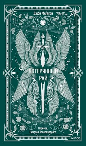Потерянный рай