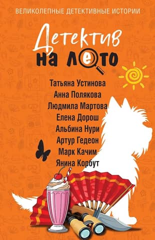 Детектив на лето