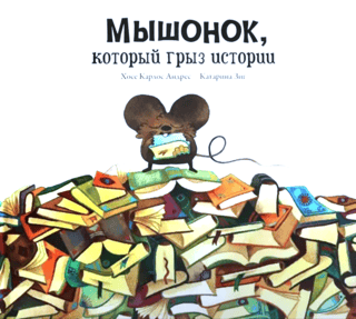 Мышонок, который грыз истории