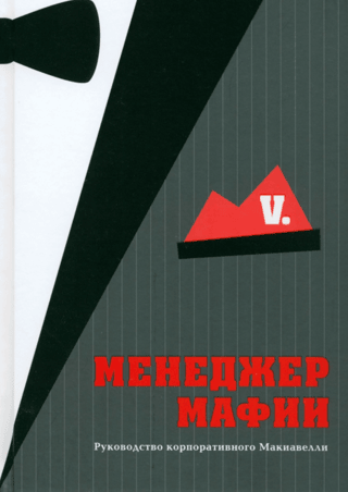 Менеджер мафии. Руководство корпоративного Макиавелли