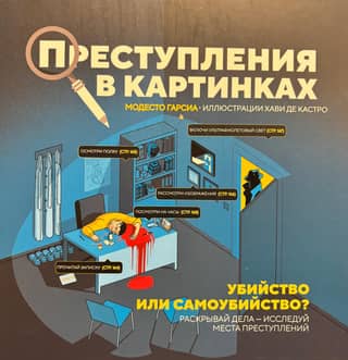 Преступления в картинках: Убийство или самоубийство?