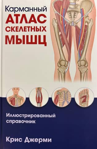 Карманный атлас скелетных мышц: Иллюстрированный справочник