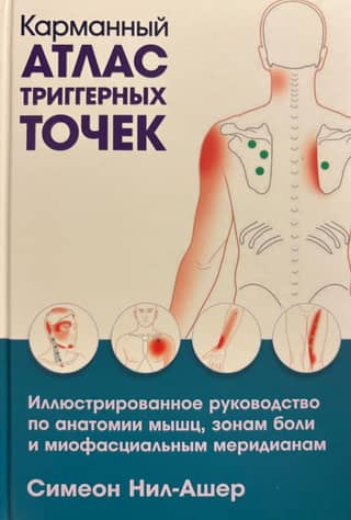 Карманный атлас триггерных точек: Иллюстрированное руководство по анатомии мышц, зонам боли и миофасциальным меридианам