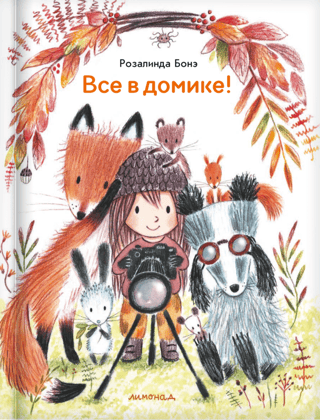 Все в домике!
