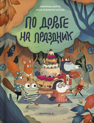 По дороге на праздник
