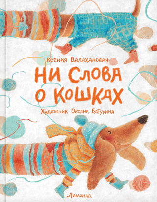 Ни слова о кошках