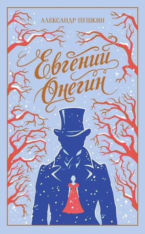 Евгений Онегин