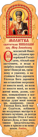 Bookmark. Prayer to Saint Nicholas, Archbishop of Myra in Lycia