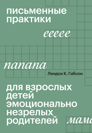 Письменные практики для детей эмоционально незрелых родителей