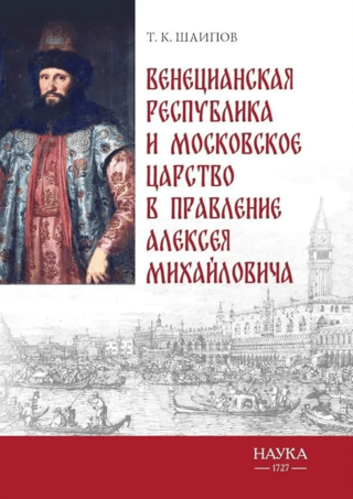 Венецианская республика и Московское царство в правление Алексея Михайловича