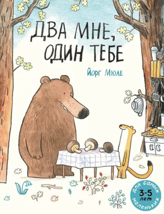 Два мне, один тебе