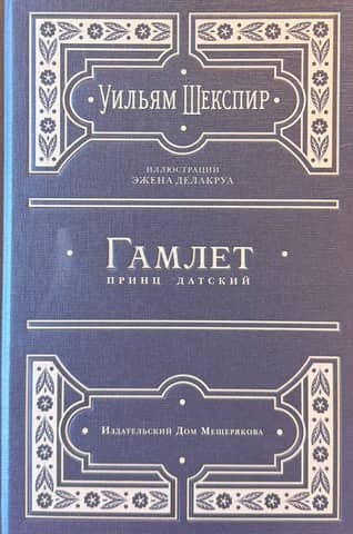 Hamlets, Dānijas princis