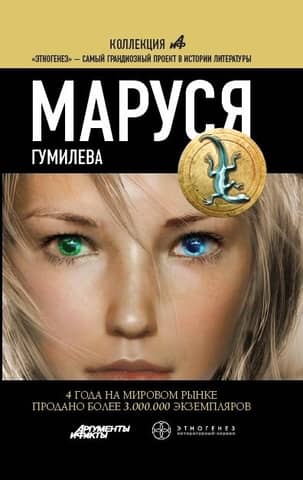 Маруся. Гумилева