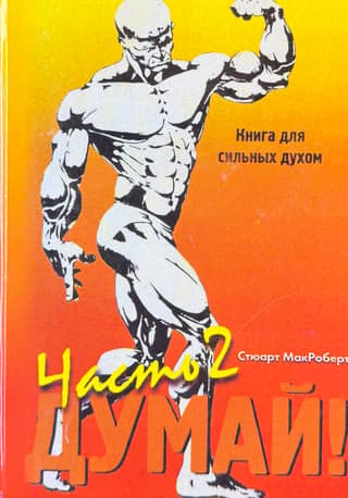 Думай! Часть 2. Книга для сильных духом