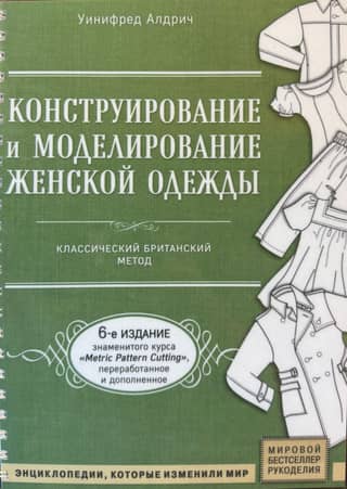 Конструирование и моделирование женской одежды. Классический британский метод
