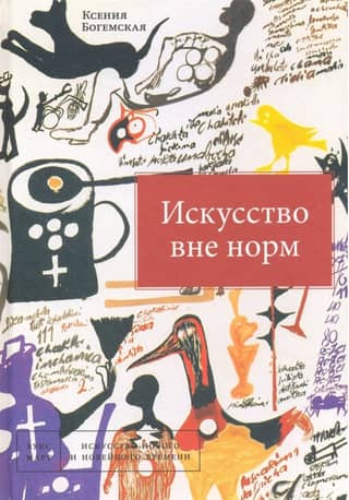 Искусство вне норм
